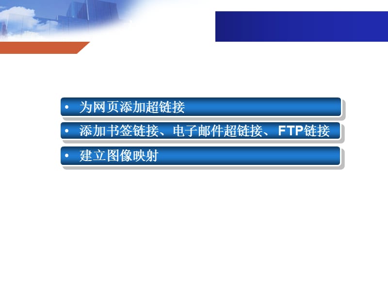 網頁設計與開發 HTML、CSS、JavaScript實例教程第5章——超級鏈接